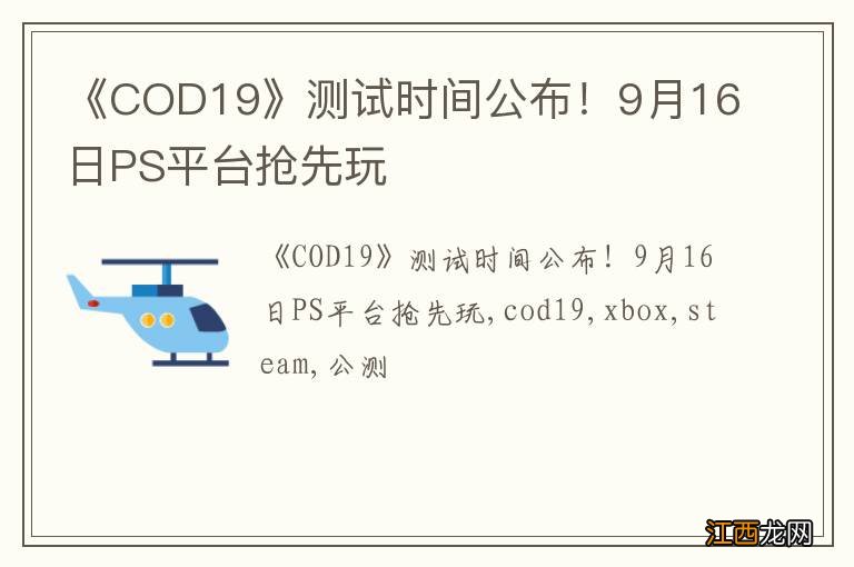 《COD19》测试时间公布！9月16日PS平台抢先玩