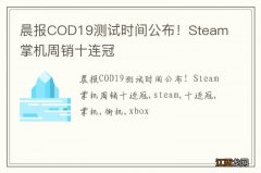 晨报COD19测试时间公布！Steam掌机周销十连冠