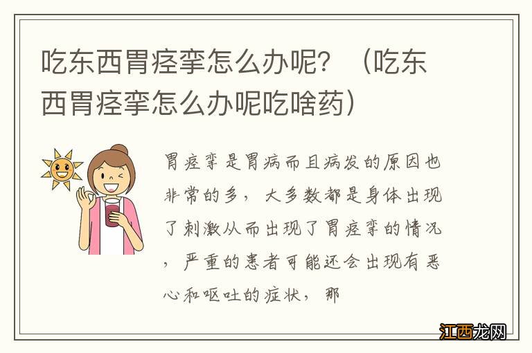 吃东西胃痉挛怎么办呢吃啥药 吃东西胃痉挛怎么办呢？