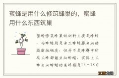 蜜蜂是用什么修筑蜂巢的，蜜蜂用什么东西筑巢