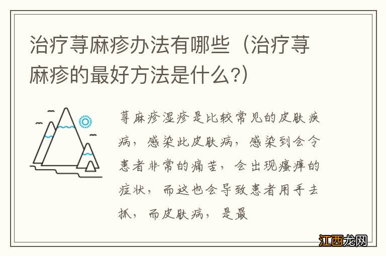 治疗荨麻疹的最好方法是什么? 治疗荨麻疹办法有哪些