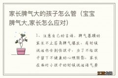 宝宝脾气大,家长怎么应对 家长脾气大的孩子怎么管