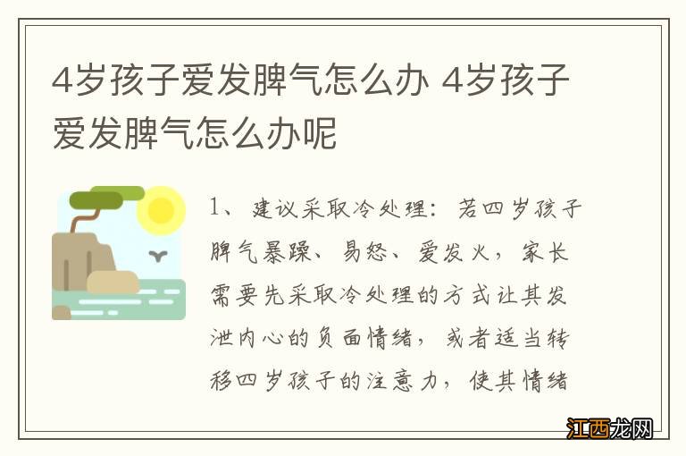 4岁孩子爱发脾气怎么办 4岁孩子爱发脾气怎么办呢