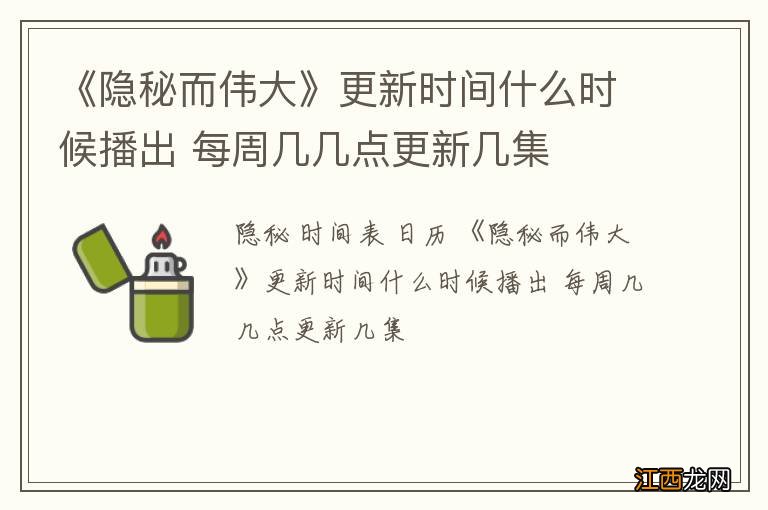 《隐秘而伟大》更新时间什么时候播出 每周几几点更新几集