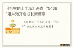 《机智的上半场》杀青“5438”姐妹淘开启成长新篇章