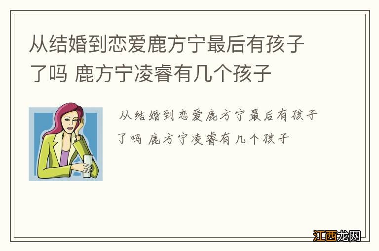 从结婚到恋爱鹿方宁最后有孩子了吗 鹿方宁凌睿有几个孩子