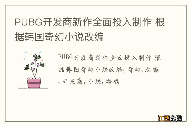 PUBG开发商新作全面投入制作 根据韩国奇幻小说改编