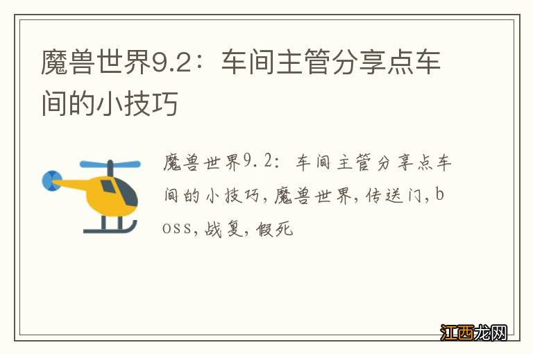 魔兽世界9.2：车间主管分享点车间的小技巧