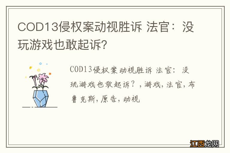 COD13侵权案动视胜诉 法官：没玩游戏也敢起诉？