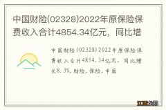 02328 中国财险2022年原保险保费收入合计4854.34亿元，同比增长8.3%