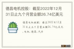 德昌电机控股：截至2022年12月31日止九个月营业额26.74亿美元