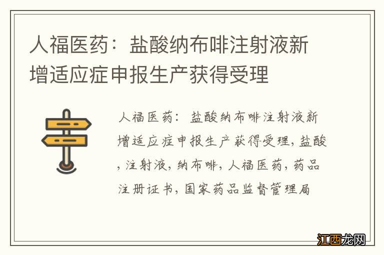 人福医药：盐酸纳布啡注射液新增适应症申报生产获得受理