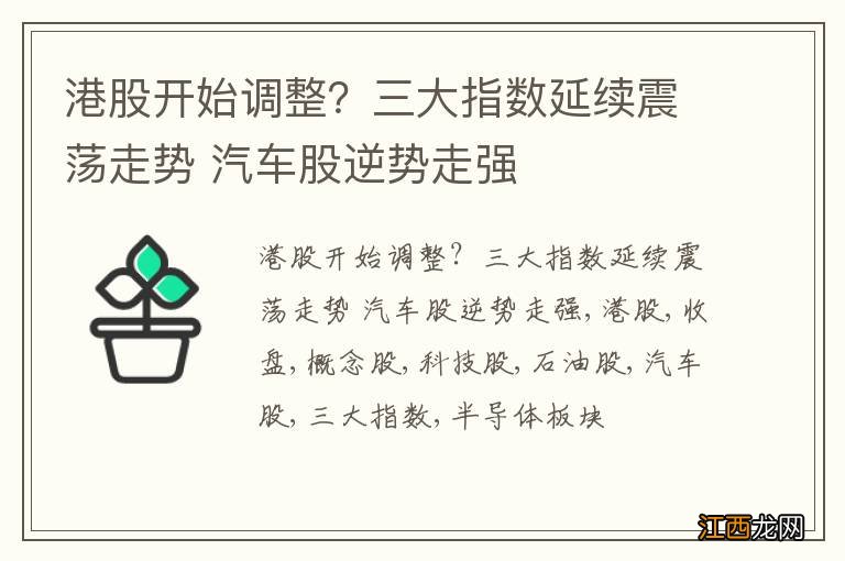 港股开始调整？三大指数延续震荡走势 汽车股逆势走强