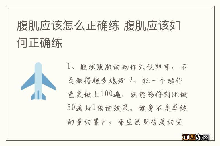 腹肌应该怎么正确练 腹肌应该如何正确练