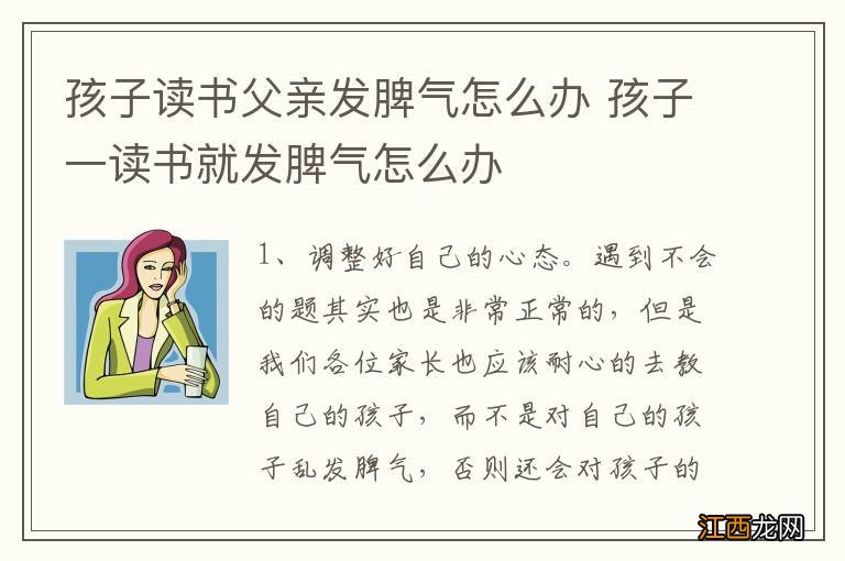 孩子读书父亲发脾气怎么办 孩子一读书就发脾气怎么办