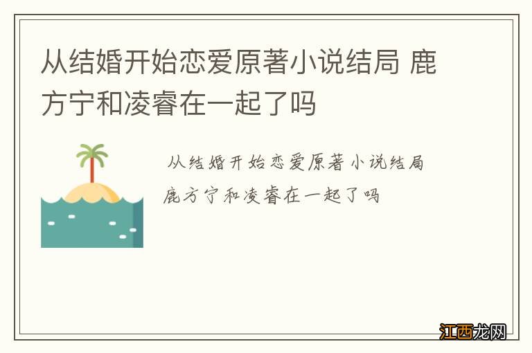 从结婚开始恋爱原著小说结局 鹿方宁和凌睿在一起了吗