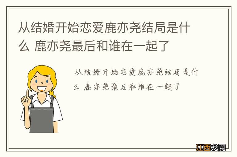 从结婚开始恋爱鹿亦尧结局是什么 鹿亦尧最后和谁在一起了