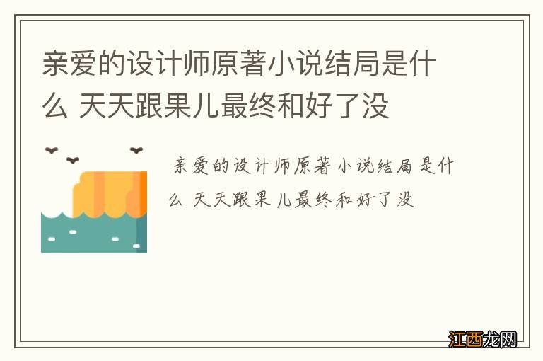 亲爱的设计师原著小说结局是什么 天天跟果儿最终和好了没