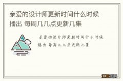 亲爱的设计师更新时间什么时候播出 每周几几点更新几集