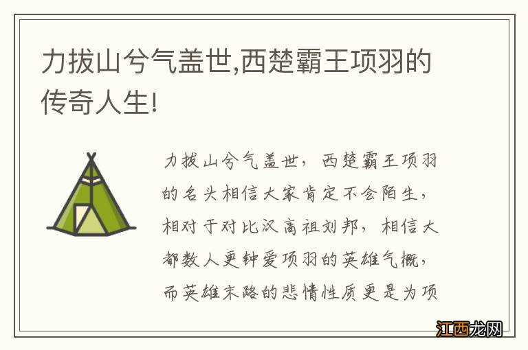 力拔山兮气盖世,西楚霸王项羽的传奇人生!