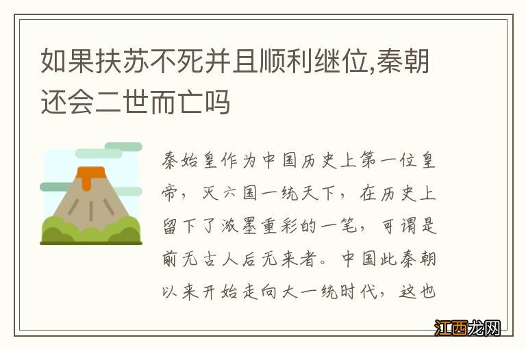 如果扶苏不死并且顺利继位,秦朝还会二世而亡吗