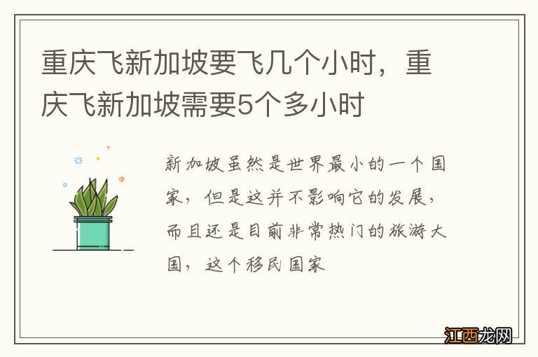 重庆飞新加坡要飞几个小时，重庆飞新加坡需要5个多小时