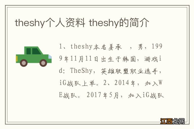 theshy个人资料 theshy的简介