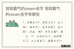 简短霸气的steam名字 简短霸气的steam名字有哪些