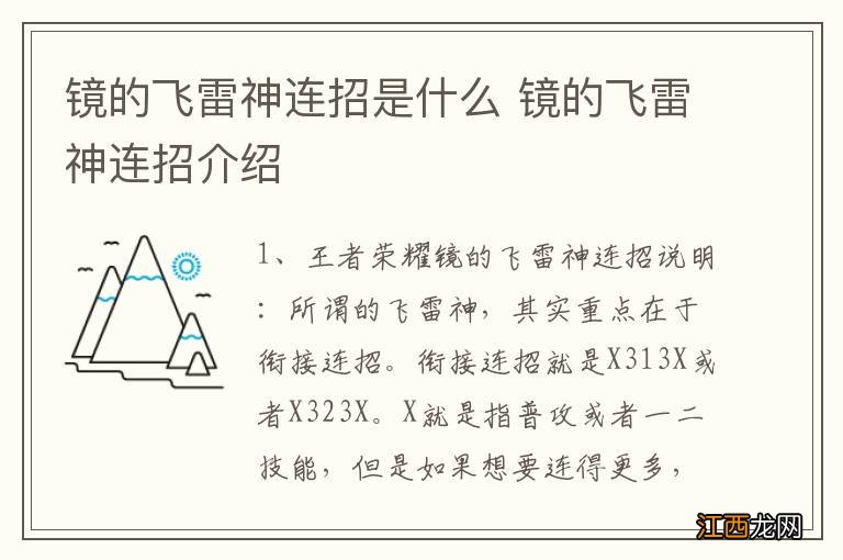 镜的飞雷神连招是什么 镜的飞雷神连招介绍