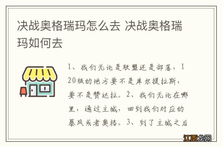 决战奥格瑞玛怎么去 决战奥格瑞玛如何去