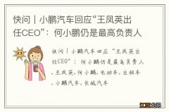 快问｜小鹏汽车回应“王凤英出任CEO”：何小鹏仍是最高负责人