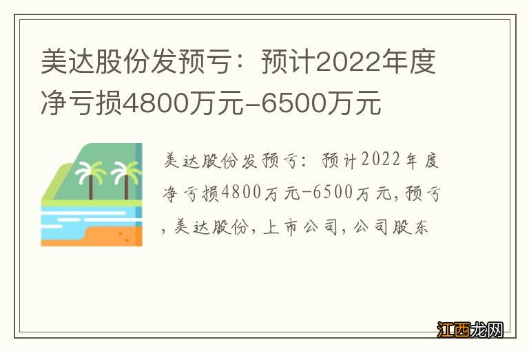 美达股份发预亏：预计2022年度净亏损4800万元-6500万元