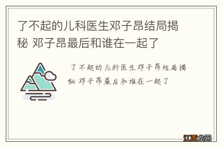 了不起的儿科医生邓子昂结局揭秘 邓子昂最后和谁在一起了