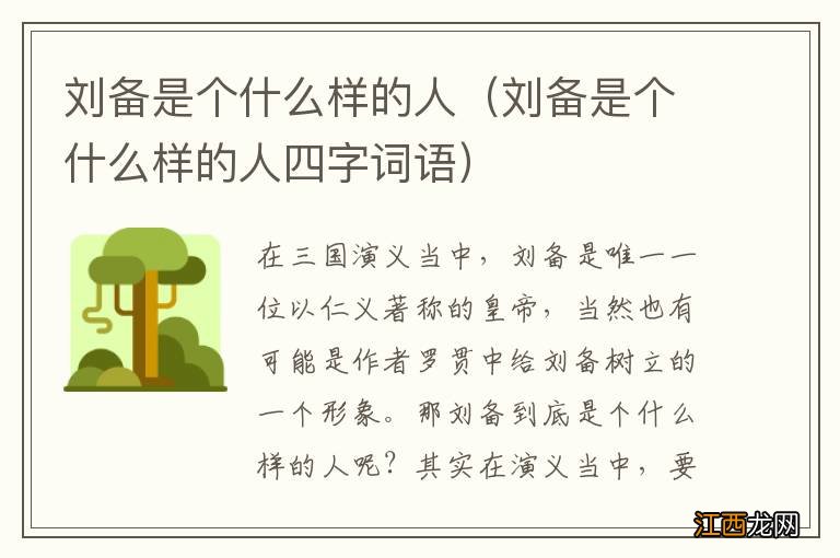 刘备是个什么样的人四字词语 刘备是个什么样的人