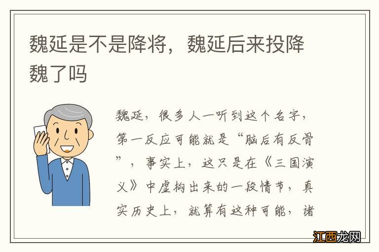 魏延是不是降将，魏延后来投降魏了吗