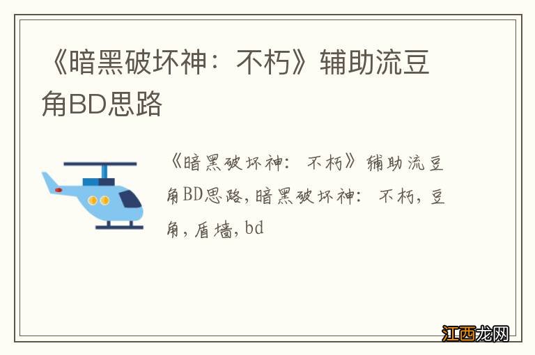 《暗黑破坏神：不朽》辅助流豆角BD思路