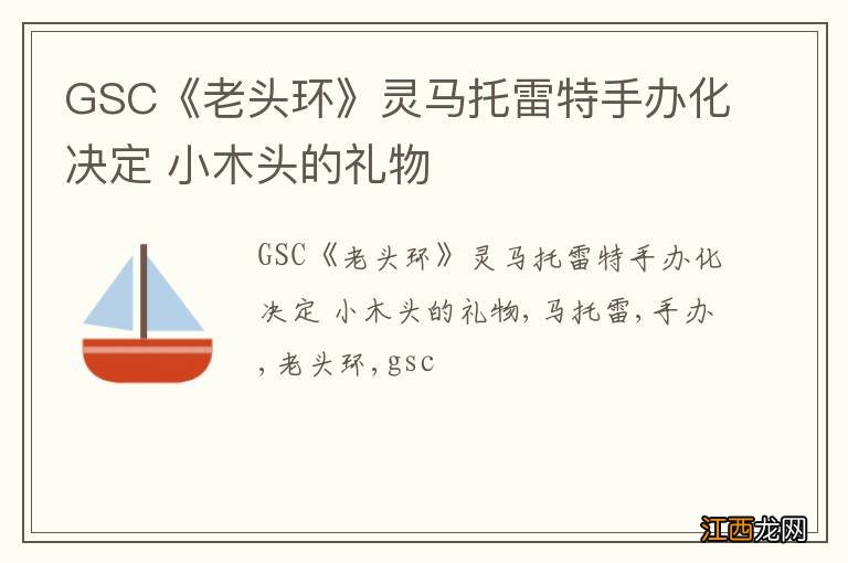 GSC《老头环》灵马托雷特手办化决定 小木头的礼物