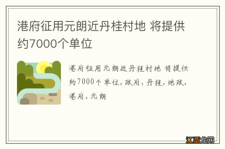 港府征用元朗近丹桂村地 将提供约7000个单位