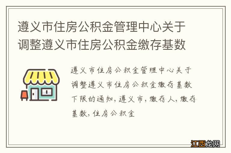 遵义市住房公积金管理中心关于调整遵义市住房公积金缴存基数下限的通知