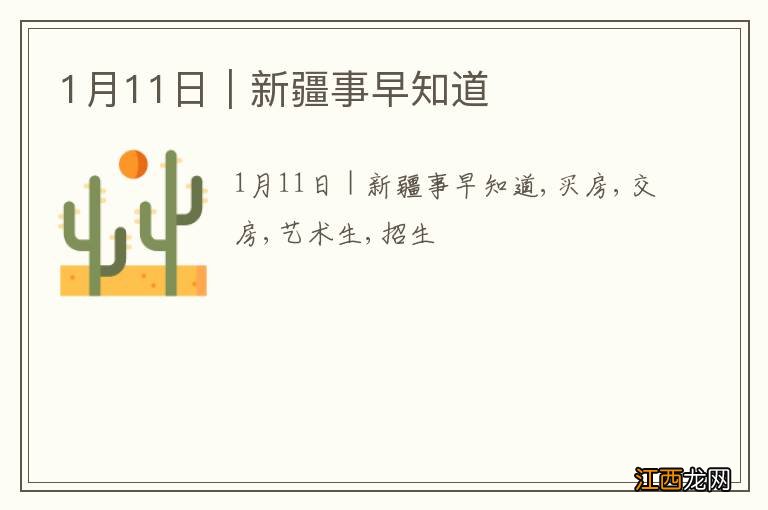 1月11日|新疆事早知道