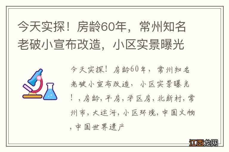 今天实探！房龄60年，常州知名老破小宣布改造，小区实景曝光！