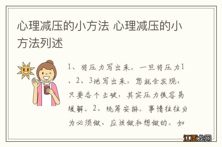 心理减压的小方法 心理减压的小方法列述