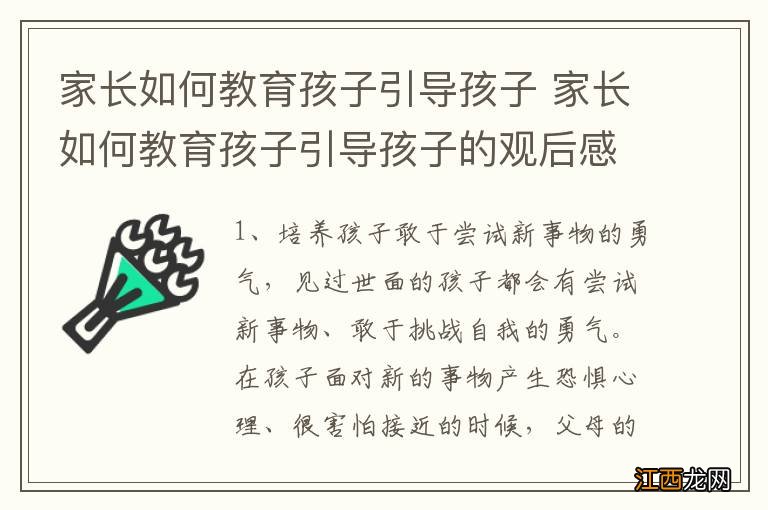 家长如何教育孩子引导孩子 家长如何教育孩子引导孩子的观后感300字