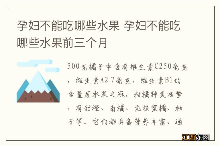 孕妇不能吃哪些水果 孕妇不能吃哪些水果前三个月