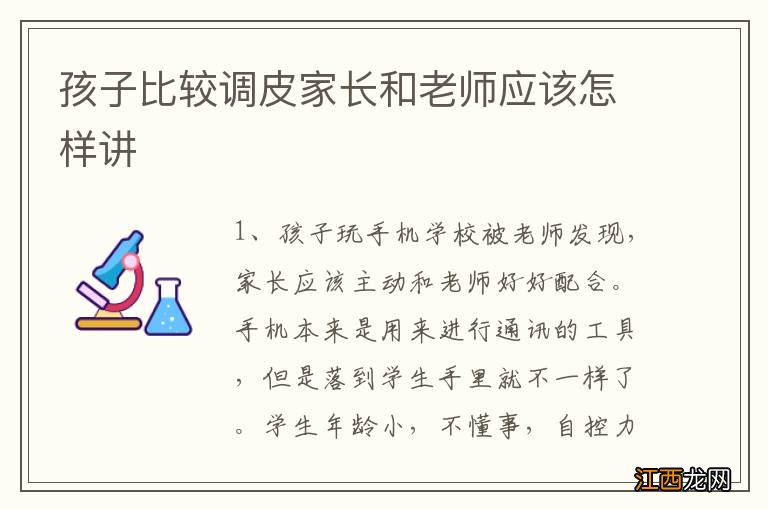 孩子比较调皮家长和老师应该怎样讲