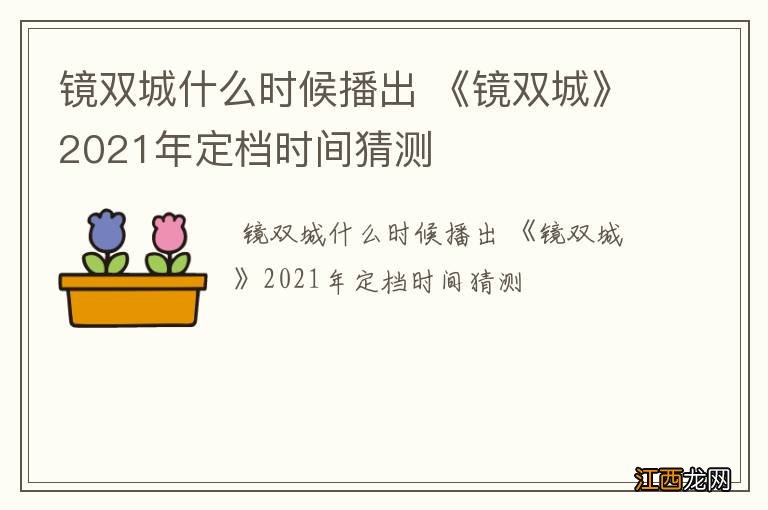 镜双城什么时候播出 《镜双城》2021年定档时间猜测