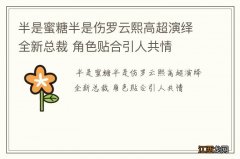 半是蜜糖半是伤罗云熙高超演绎全新总裁 角色贴合引人共情