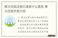 摩尔庄园注册已满是什么意思 摩尔庄园手游介绍