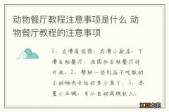 动物餐厅教程注意事项是什么 动物餐厅教程的注意事项