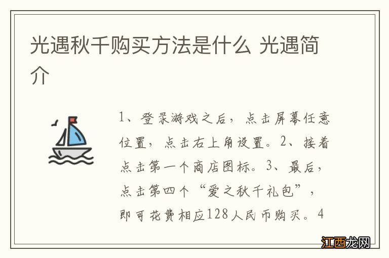 光遇秋千购买方法是什么 光遇简介